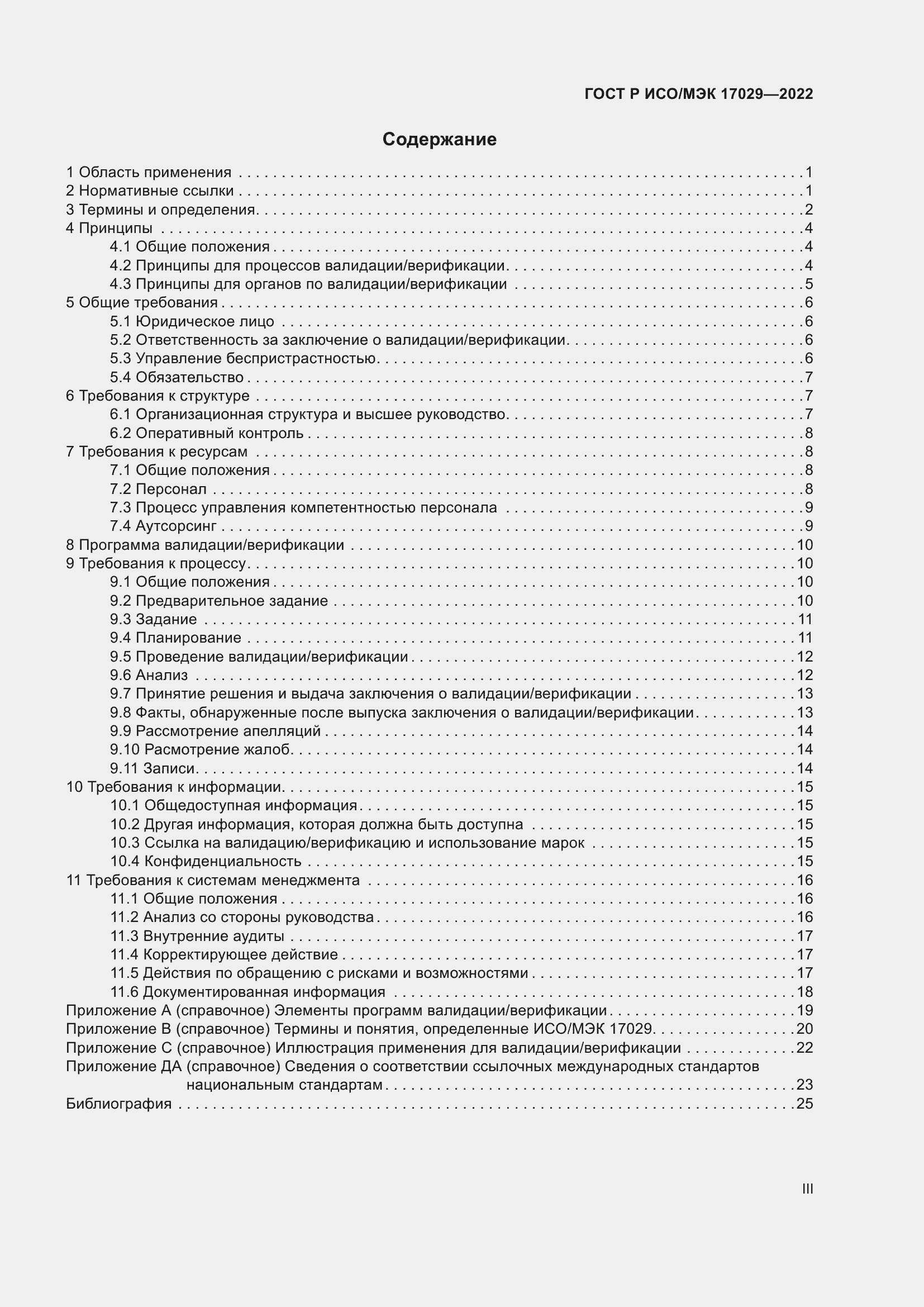 Страница 3 ГОСТ Р ИСО/МЭК 17029-2022