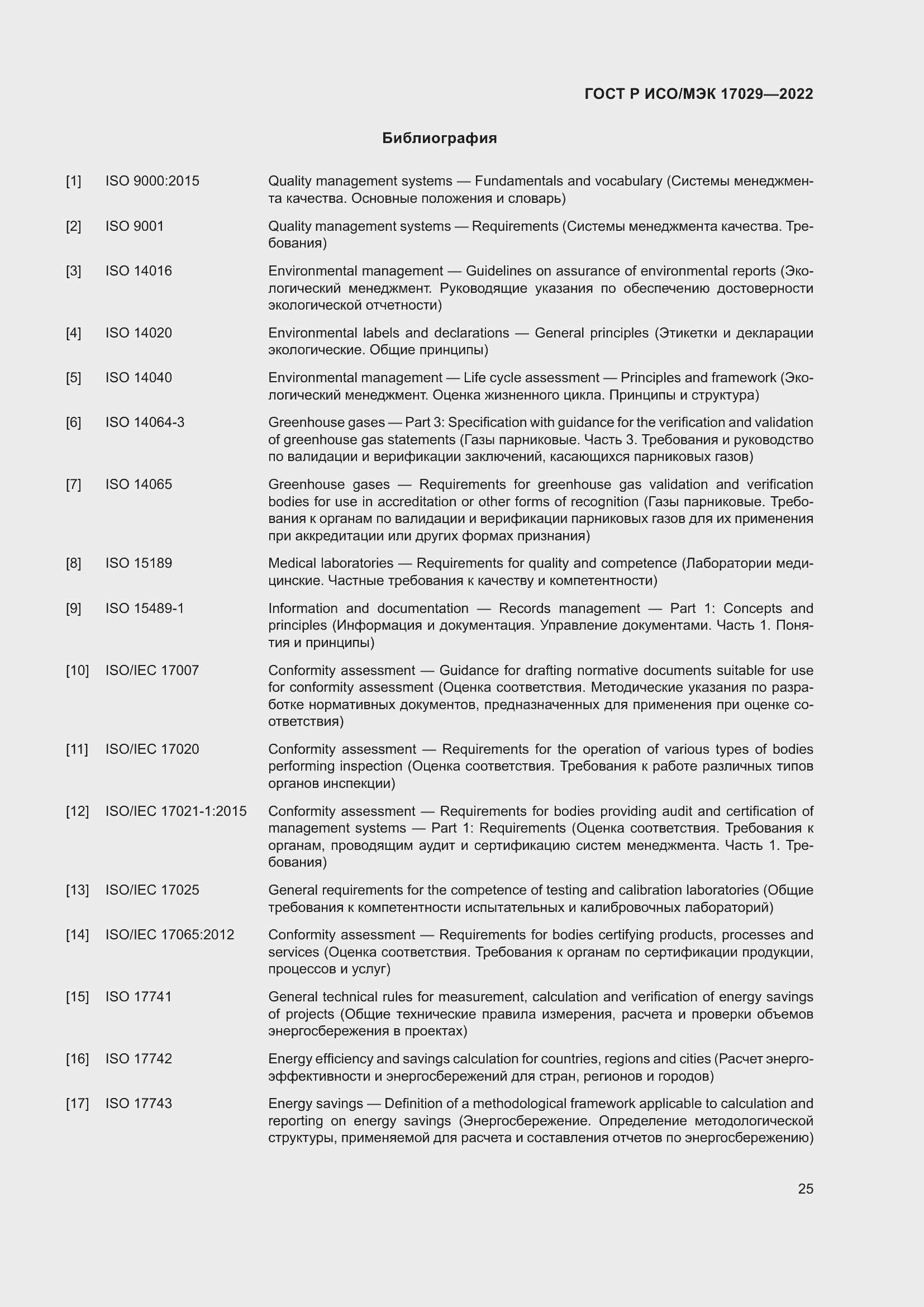 Страница 31 ГОСТ Р ИСО/МЭК 17029-2022