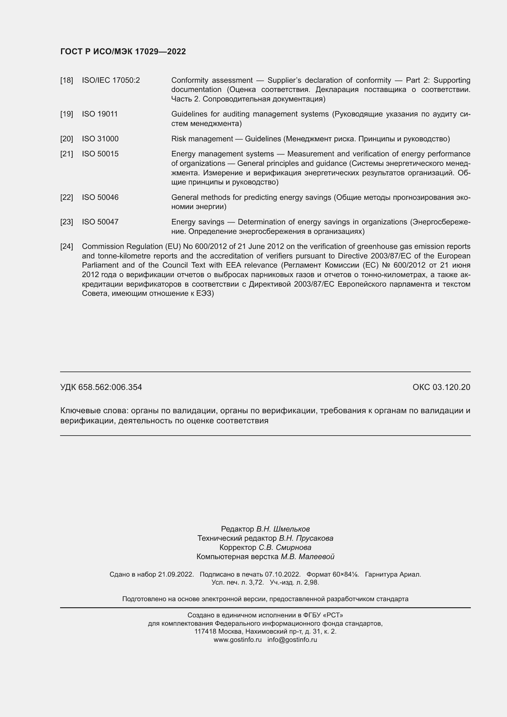 Страница 32 ГОСТ Р ИСО/МЭК 17029-2022