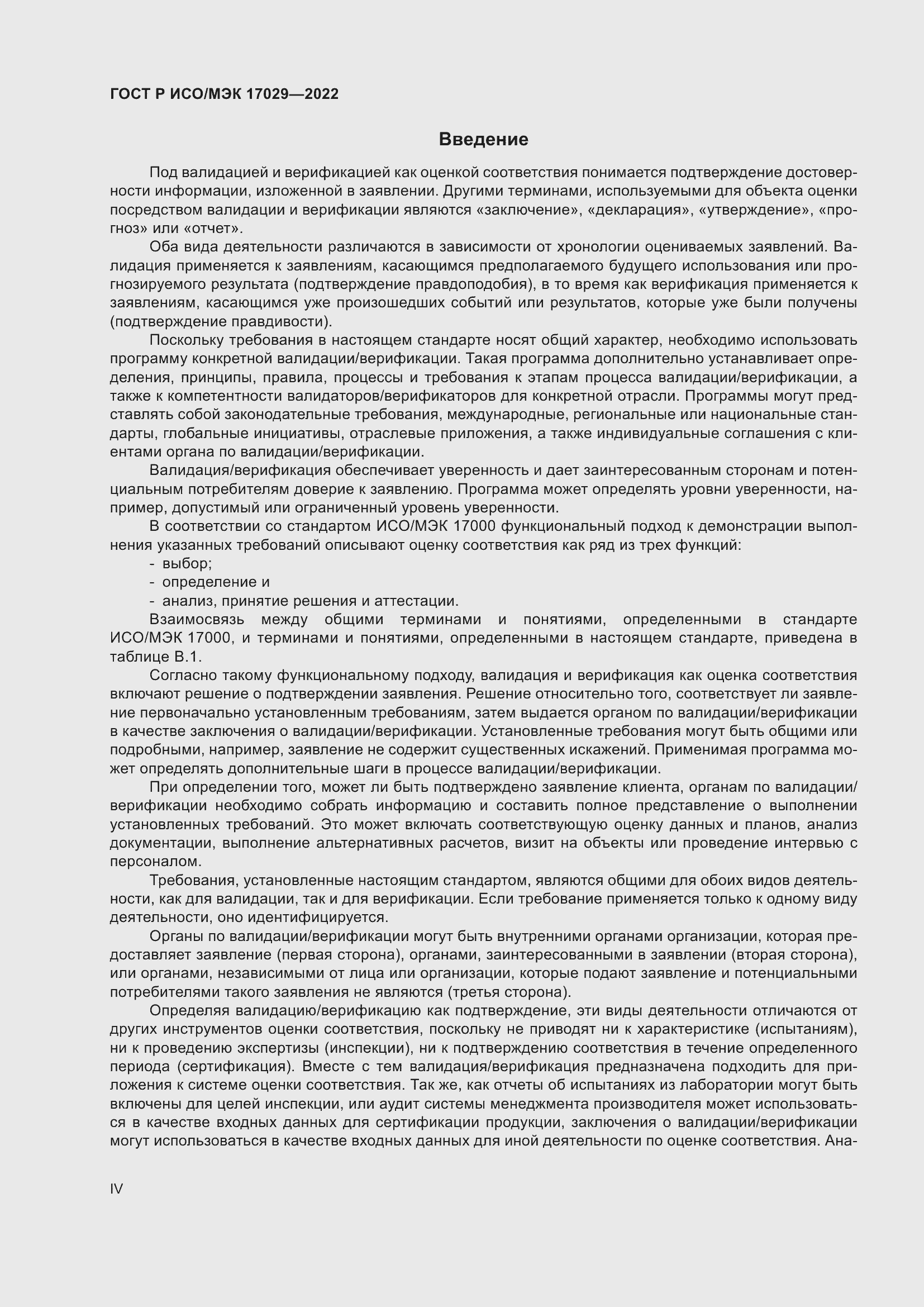 Страница 4 ГОСТ Р ИСО/МЭК 17029-2022