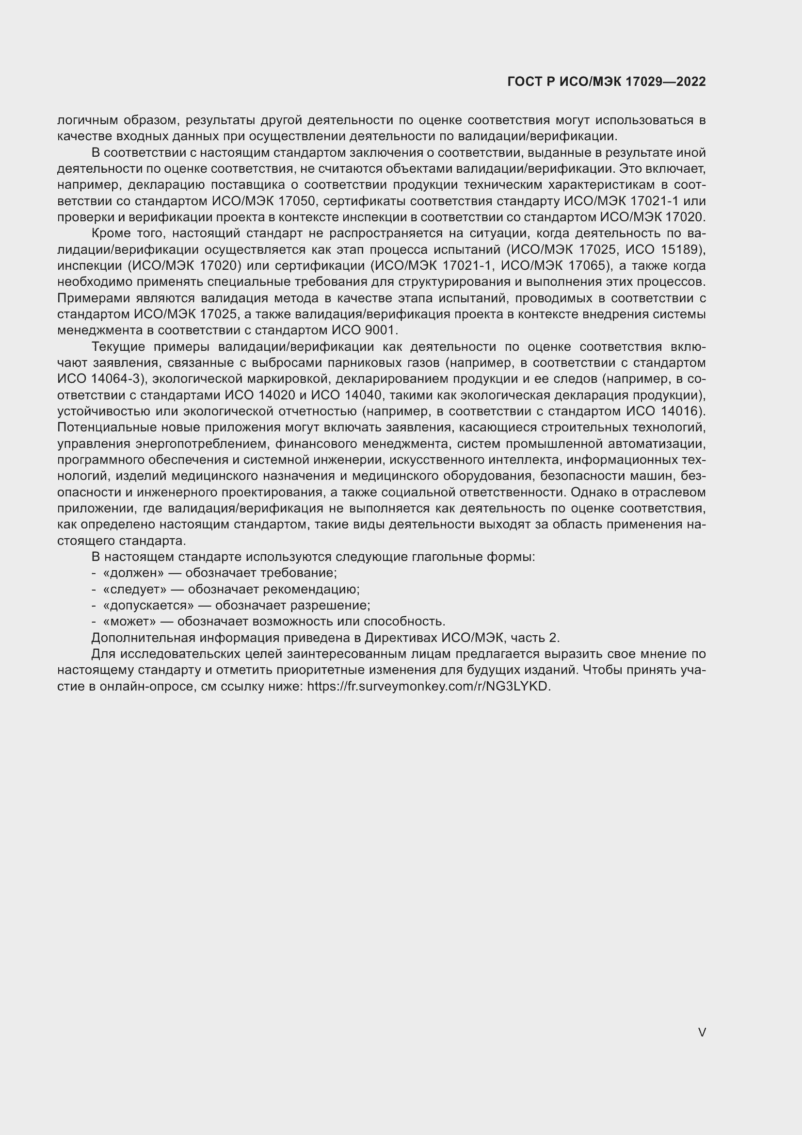 Страница 5 ГОСТ Р ИСО/МЭК 17029-2022