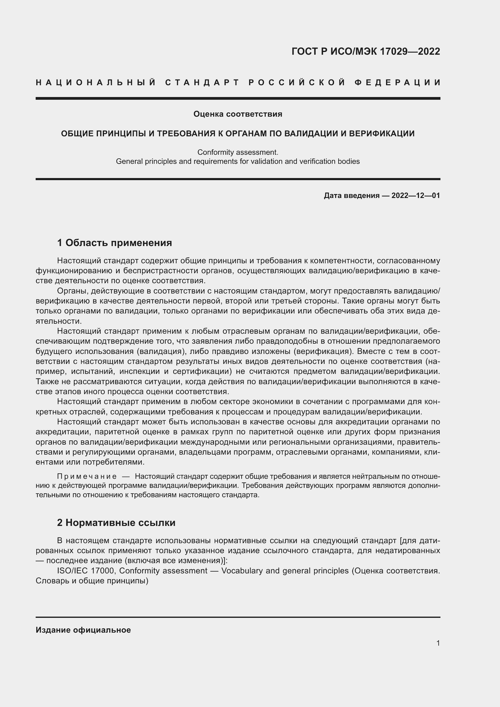 Страница 7 ГОСТ Р ИСО/МЭК 17029-2022