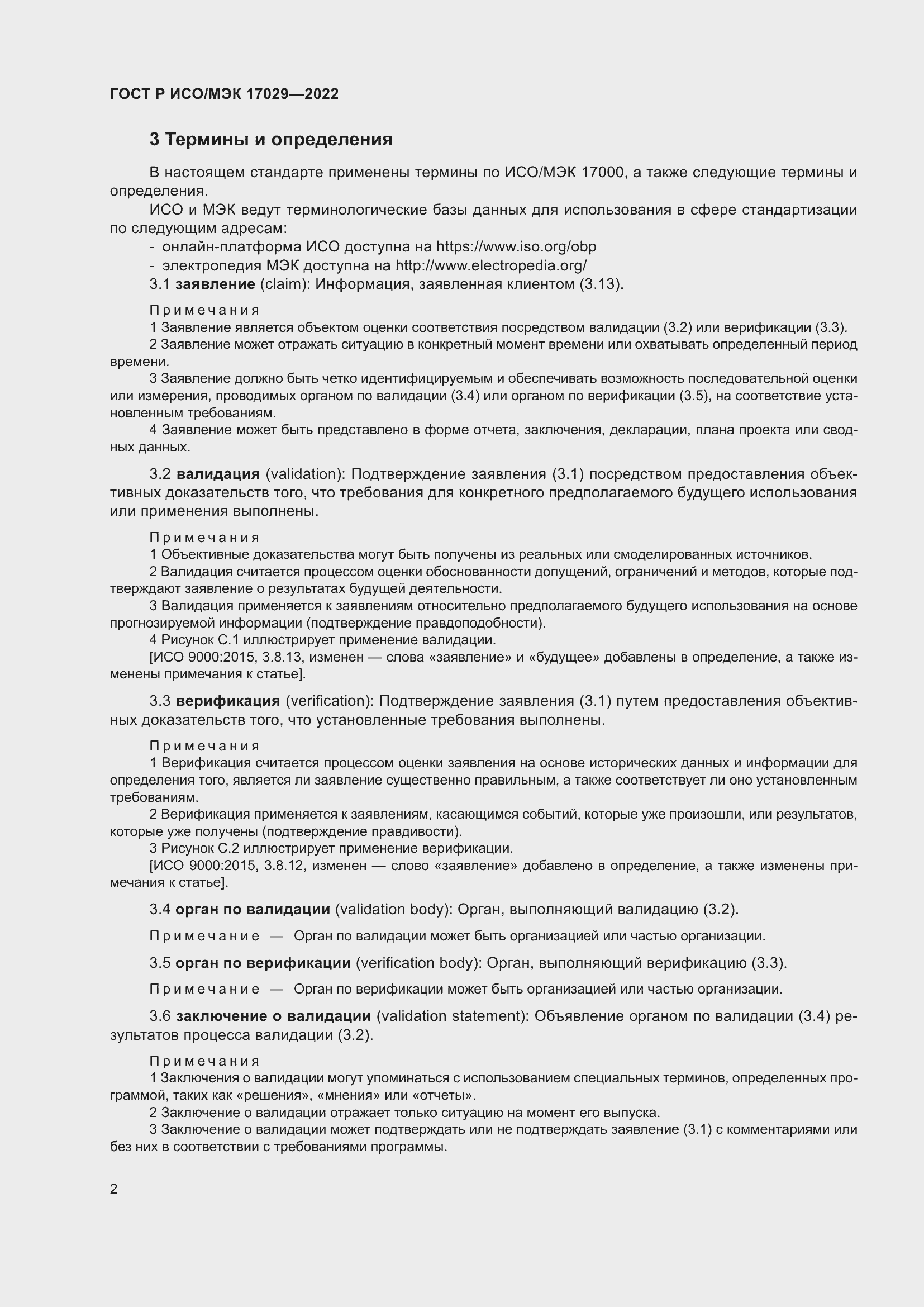 Страница 8 ГОСТ Р ИСО/МЭК 17029-2022