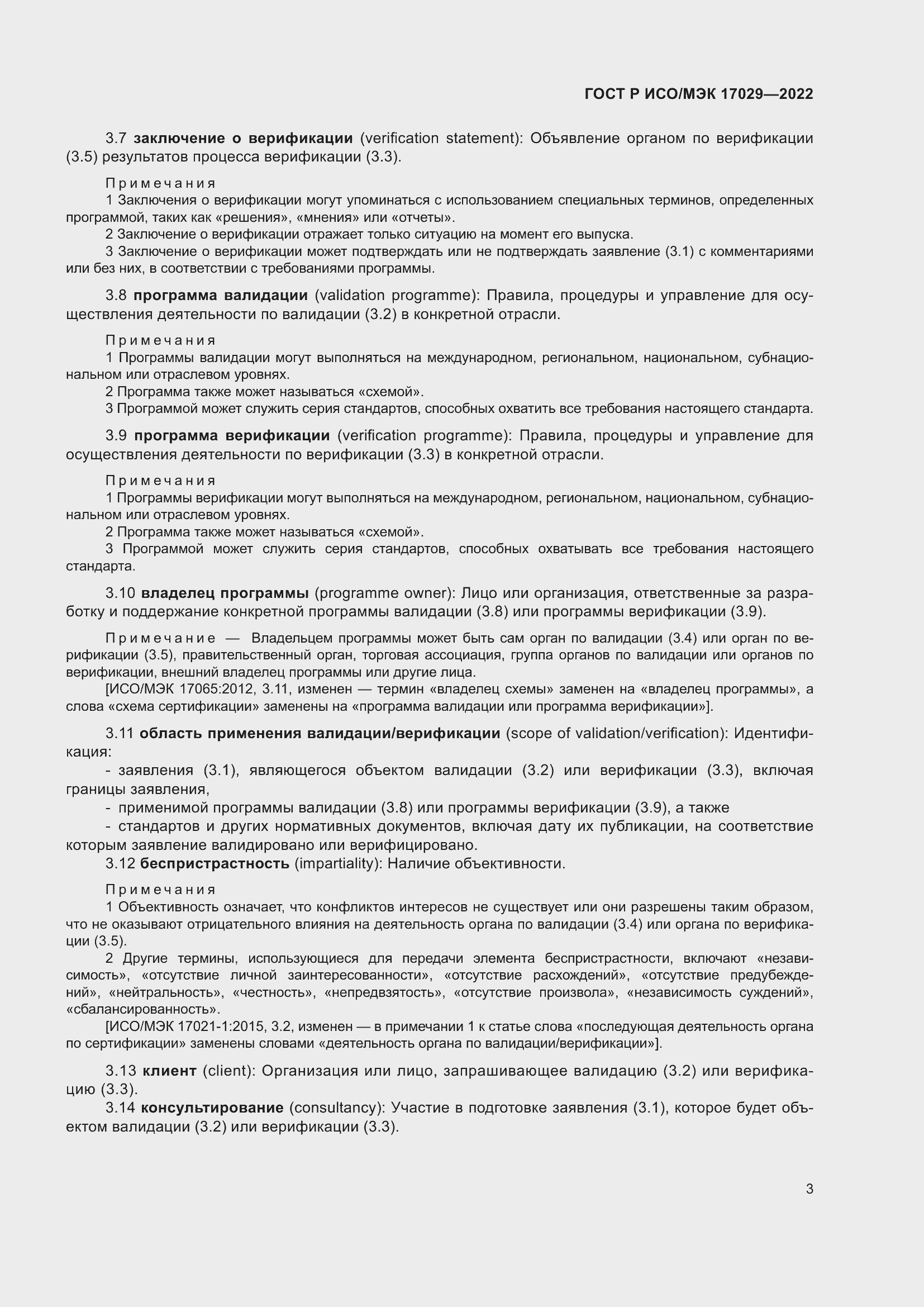 Страница 9 ГОСТ Р ИСО/МЭК 17029-2022