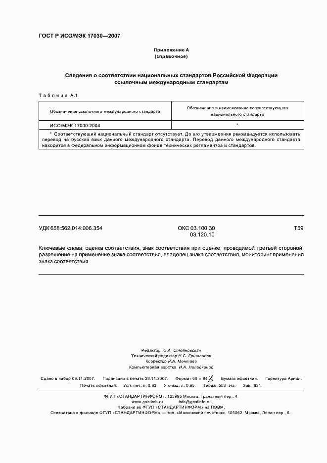 Страница 8 ГОСТ Р ИСО/МЭК 17030-2007