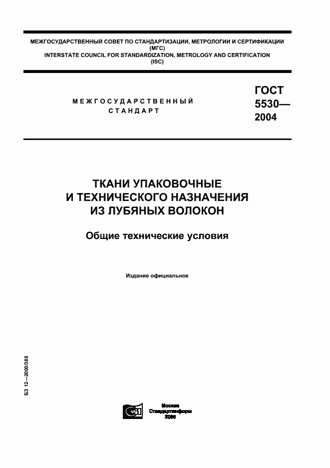 Страница 1 ГОСТ 5530-2004