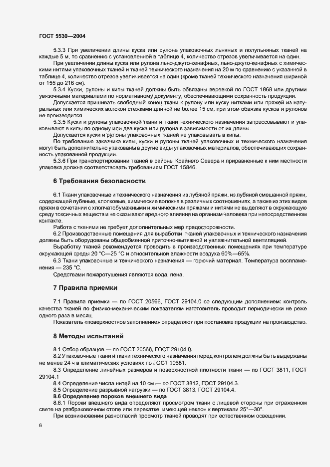 Страница 10 ГОСТ 5530-2004