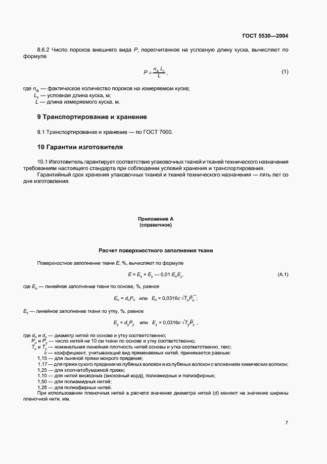 Страница 11 ГОСТ 5530-2004