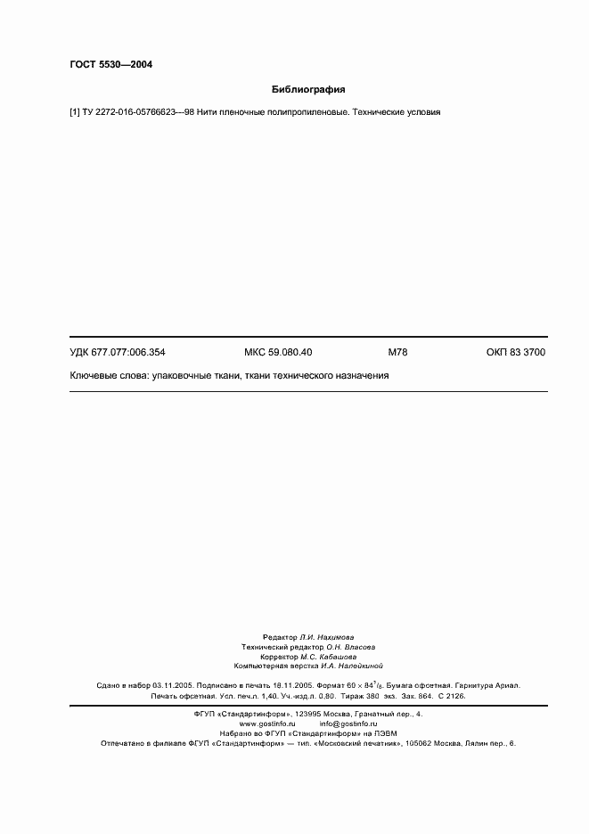 Страница 12 ГОСТ 5530-2004