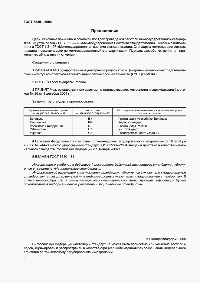 Страница 2 ГОСТ 5530-2004