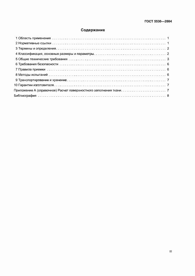 Страница 3 ГОСТ 5530-2004