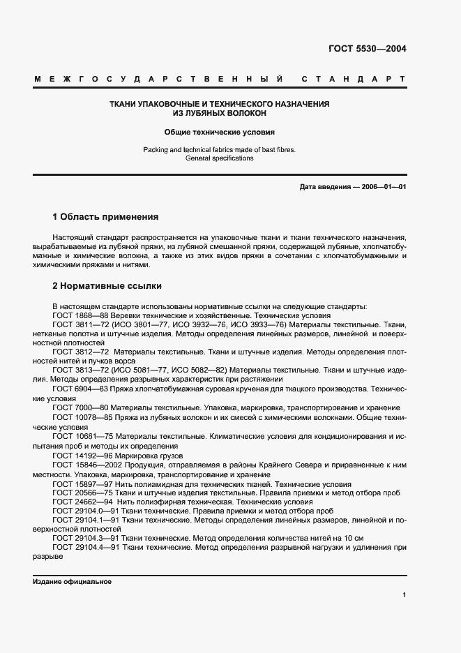 Страница 5 ГОСТ 5530-2004