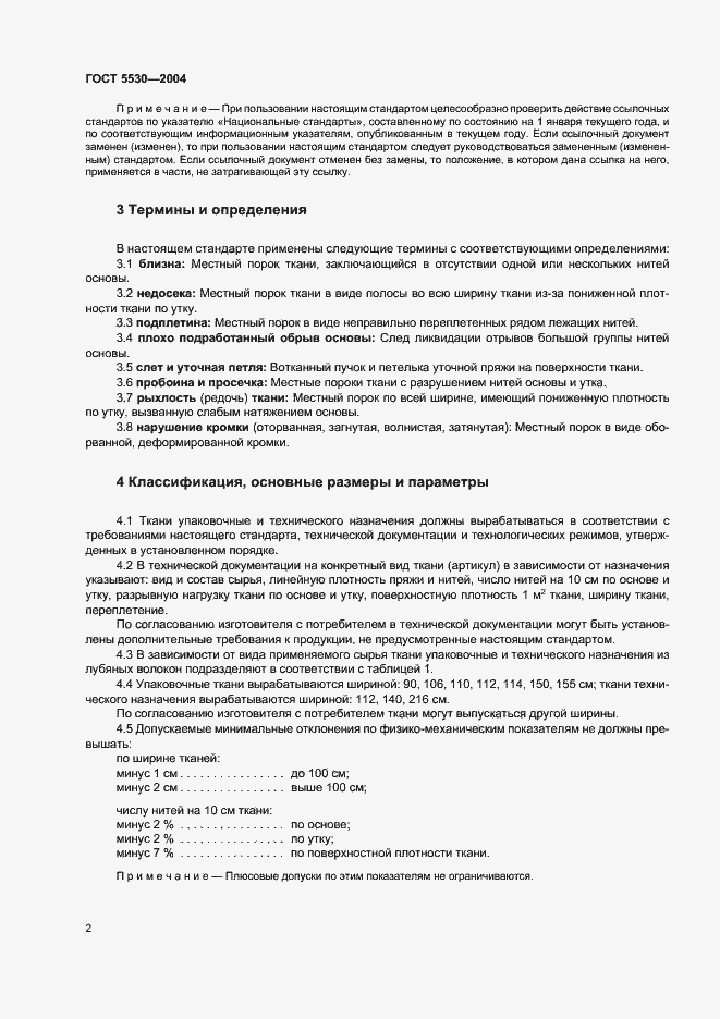 Страница 6 ГОСТ 5530-2004