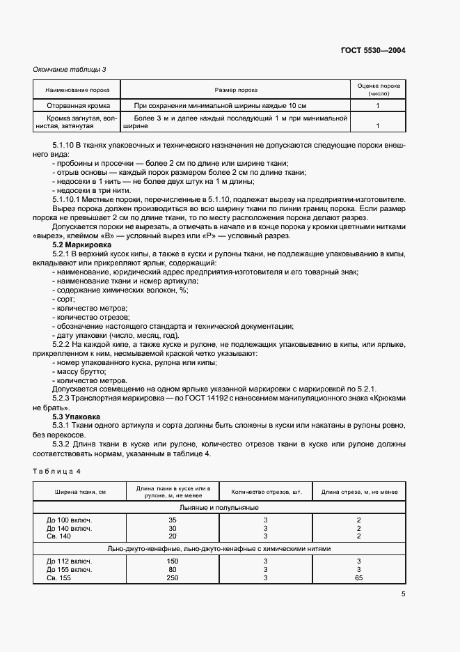 Страница 9 ГОСТ 5530-2004