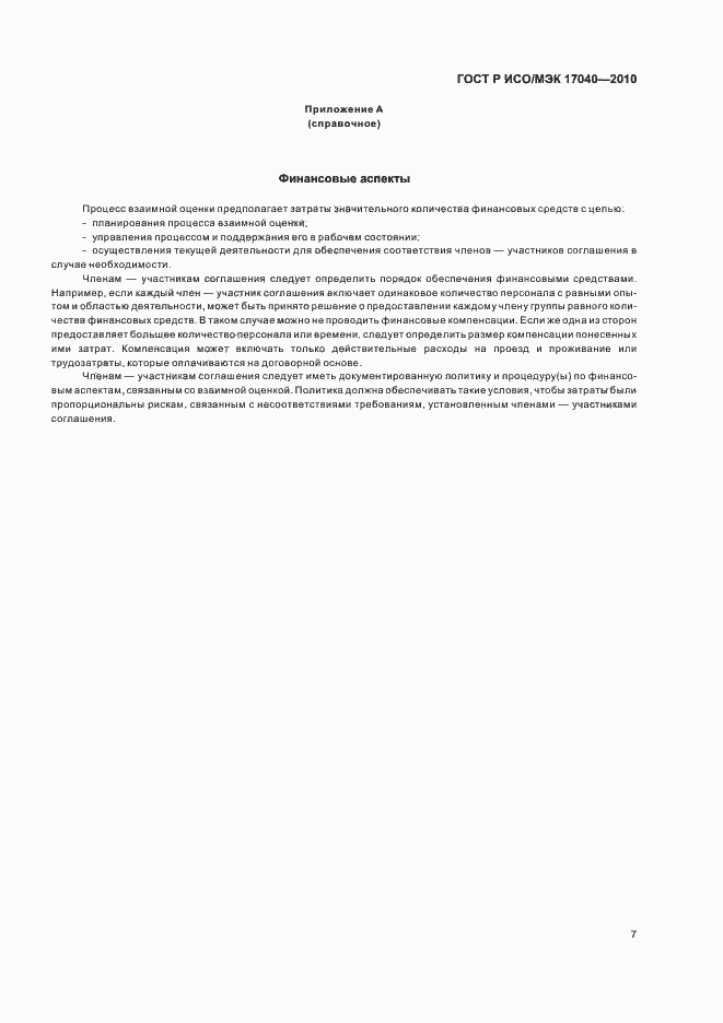 Страница 11 ГОСТ Р ИСО/МЭК 17040-2010