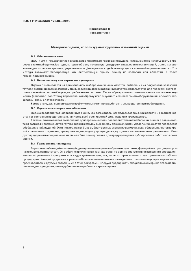 Страница 12 ГОСТ Р ИСО/МЭК 17040-2010