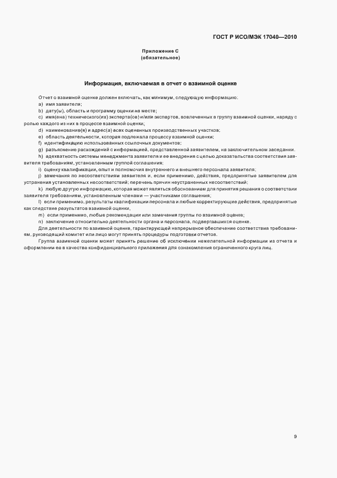 Страница 13 ГОСТ Р ИСО/МЭК 17040-2010