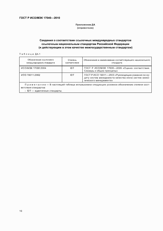 Страница 14 ГОСТ Р ИСО/МЭК 17040-2010