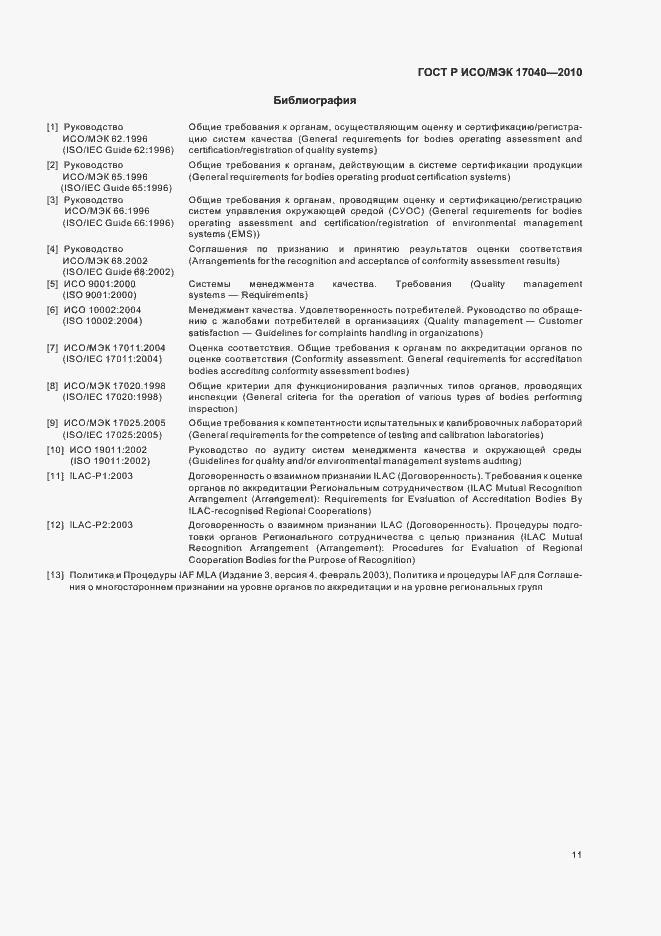 Страница 15 ГОСТ Р ИСО/МЭК 17040-2010