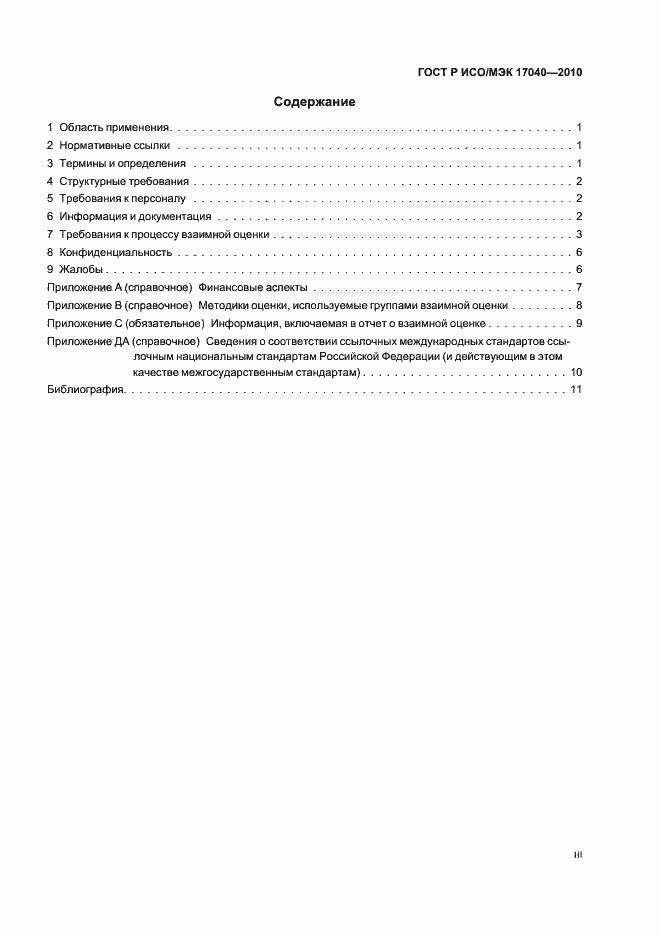 Страница 3 ГОСТ Р ИСО/МЭК 17040-2010