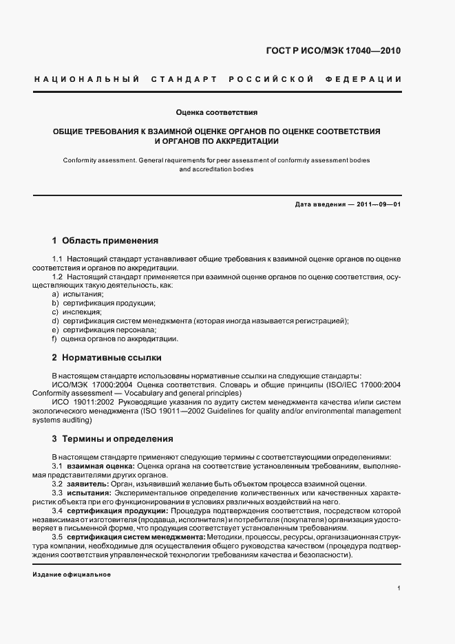 Страница 5 ГОСТ Р ИСО/МЭК 17040-2010