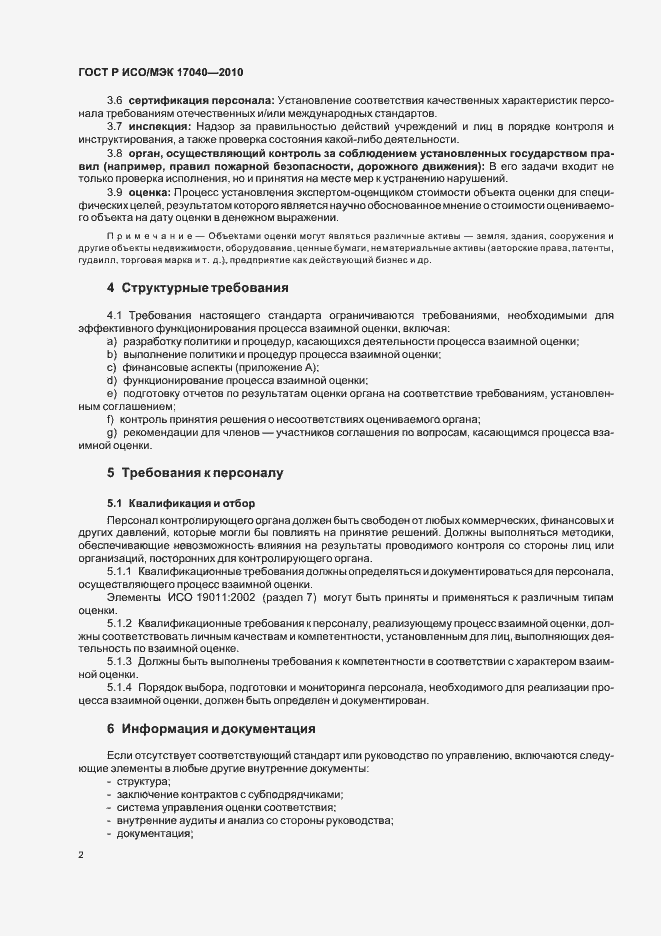 Страница 6 ГОСТ Р ИСО/МЭК 17040-2010