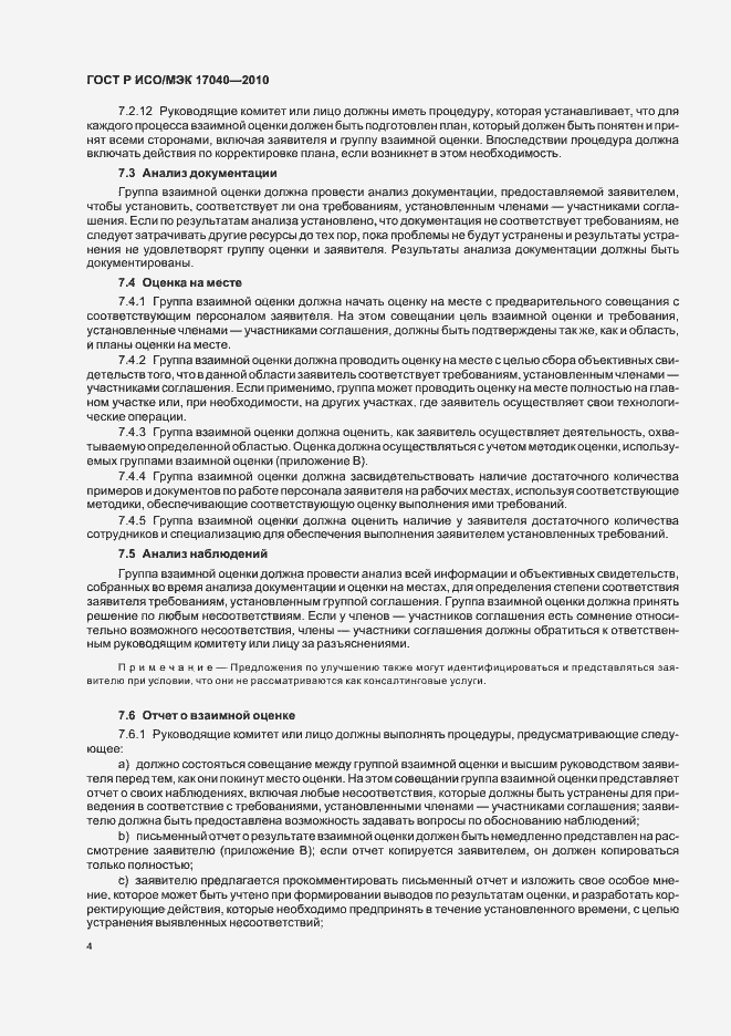 Страница 8 ГОСТ Р ИСО/МЭК 17040-2010