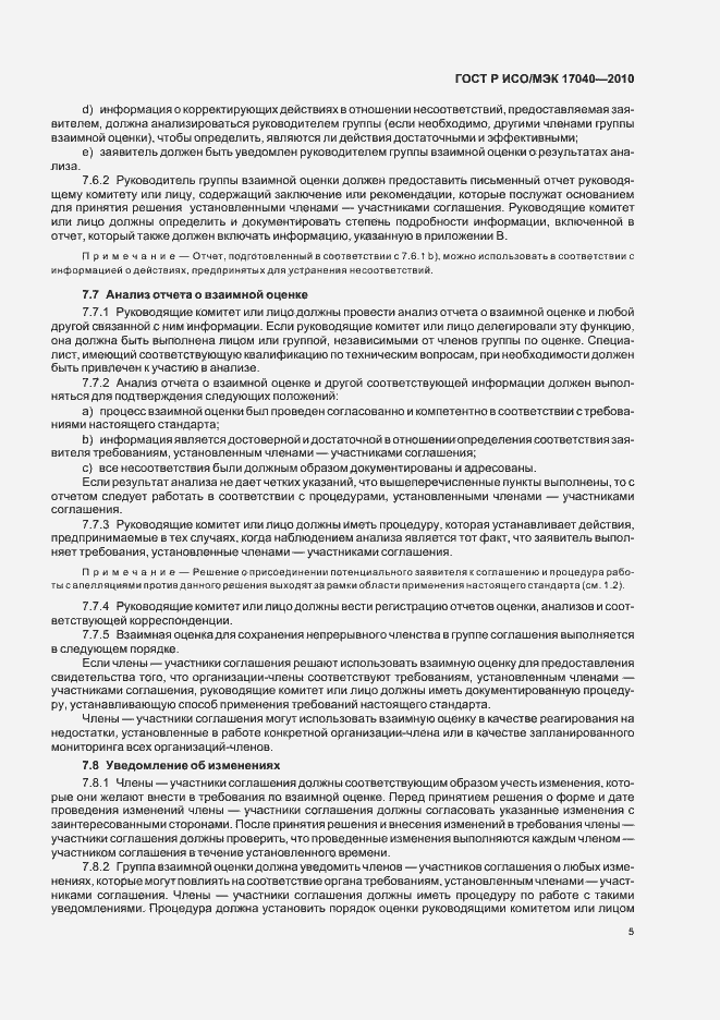 Страница 9 ГОСТ Р ИСО/МЭК 17040-2010