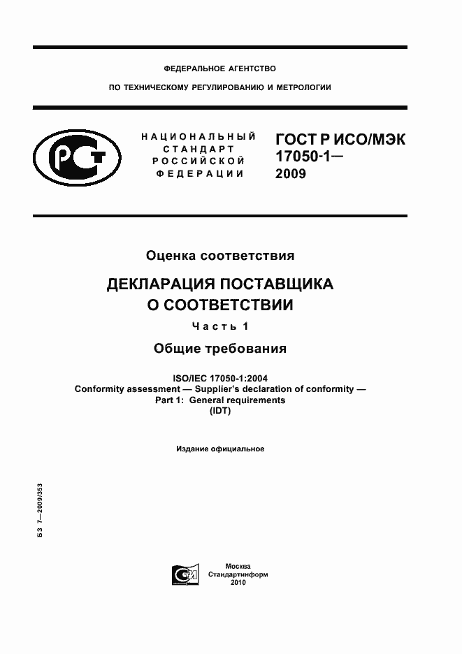 Страница 1 ГОСТ Р ИСО/МЭК 17050-1-2009