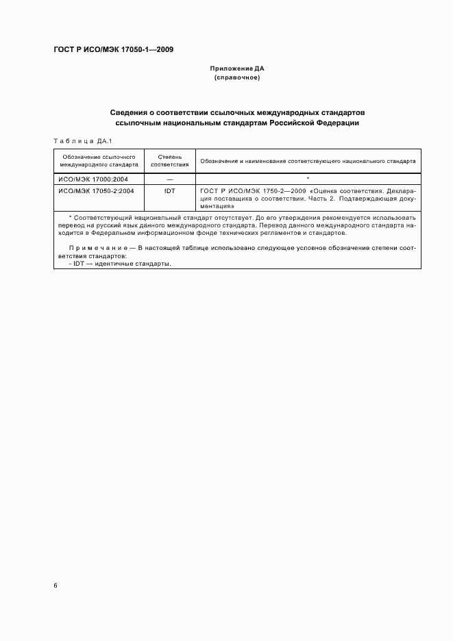 Страница 10 ГОСТ Р ИСО/МЭК 17050-1-2009