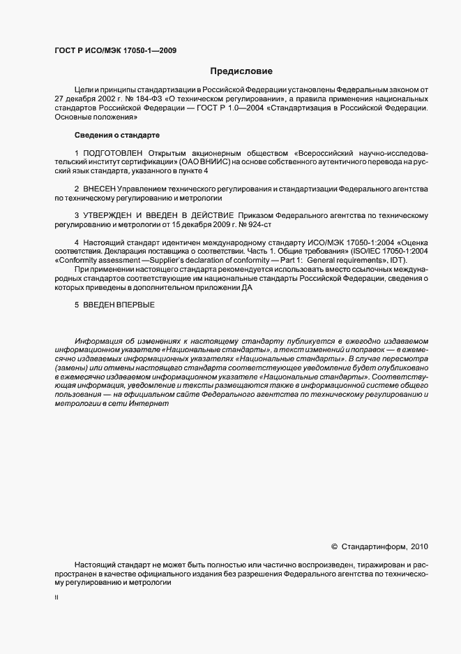 Страница 2 ГОСТ Р ИСО/МЭК 17050-1-2009