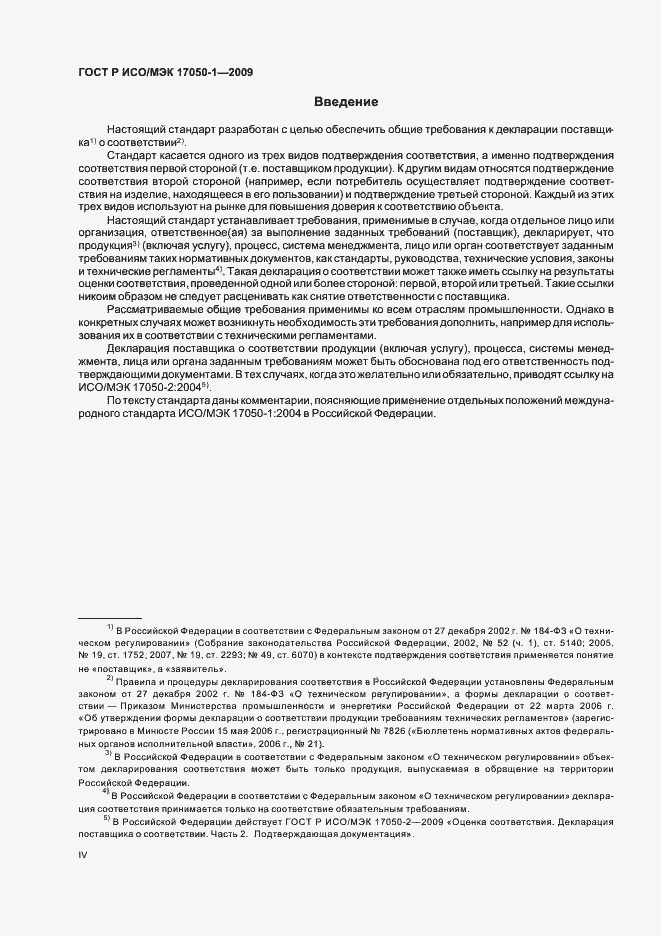 Страница 4 ГОСТ Р ИСО/МЭК 17050-1-2009