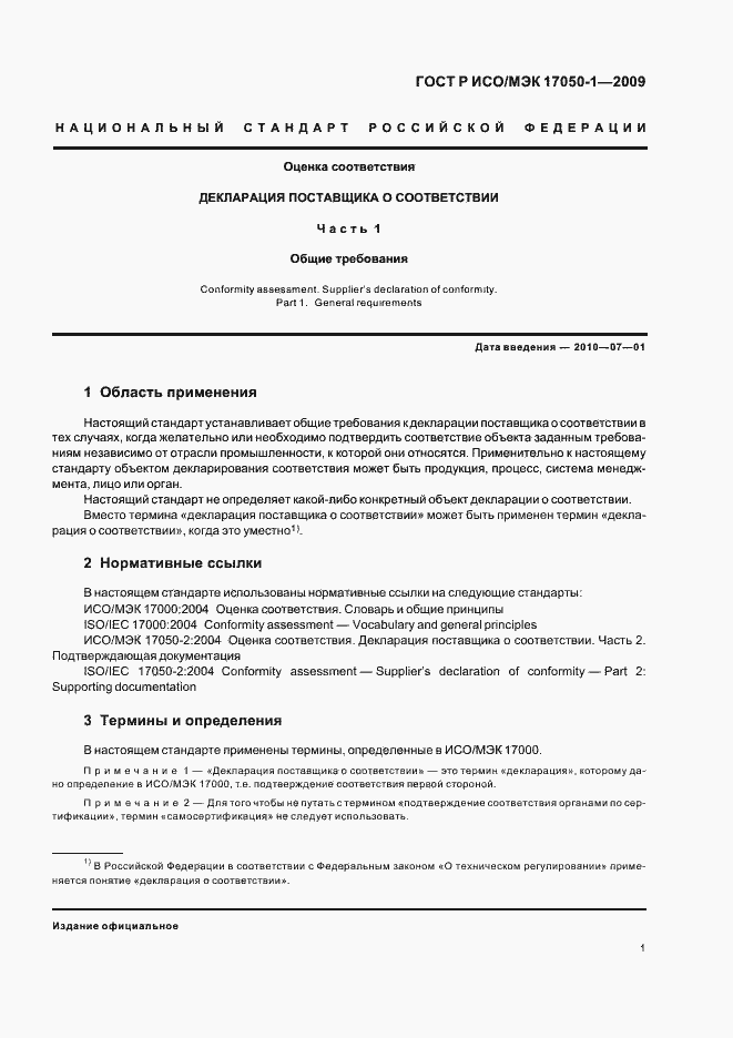 Страница 5 ГОСТ Р ИСО/МЭК 17050-1-2009