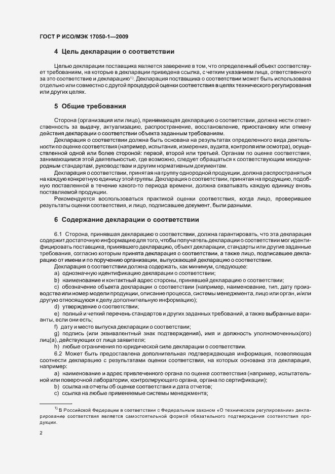 Страница 6 ГОСТ Р ИСО/МЭК 17050-1-2009