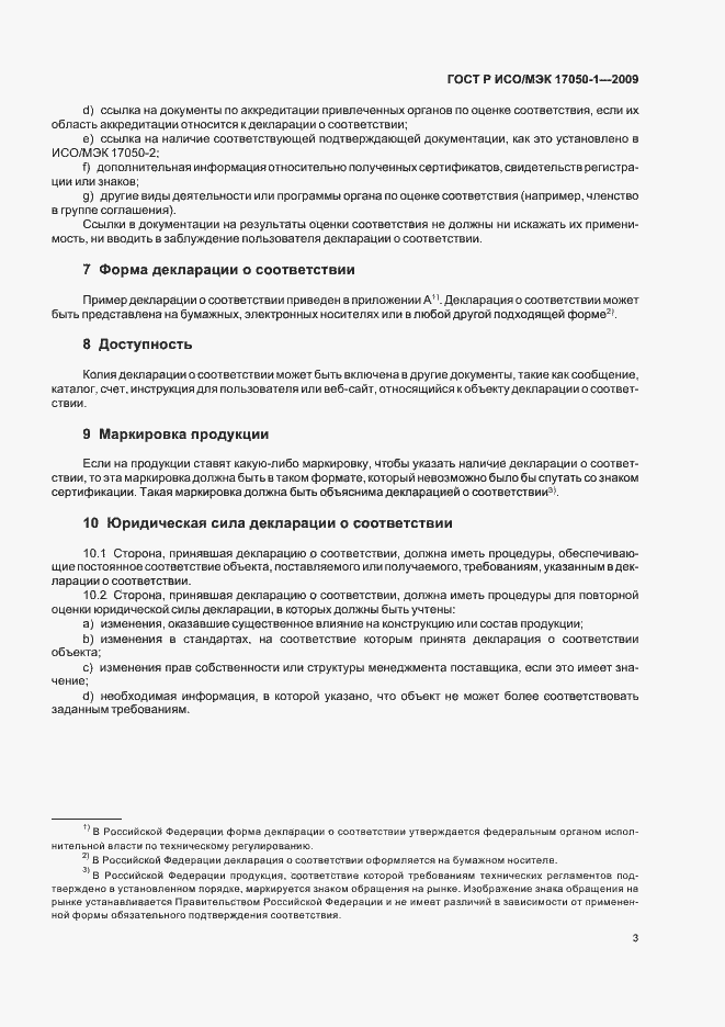 Страница 7 ГОСТ Р ИСО/МЭК 17050-1-2009
