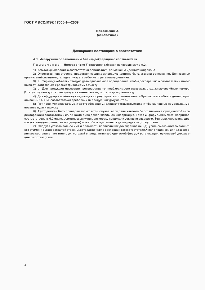 Страница 8 ГОСТ Р ИСО/МЭК 17050-1-2009