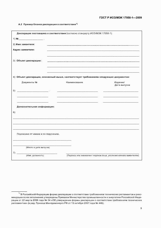 Страница 9 ГОСТ Р ИСО/МЭК 17050-1-2009