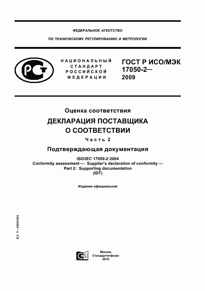 Страница 1 ГОСТ Р ИСО/МЭК 17050-2-2009