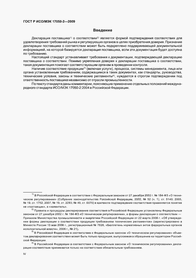 Страница 4 ГОСТ Р ИСО/МЭК 17050-2-2009