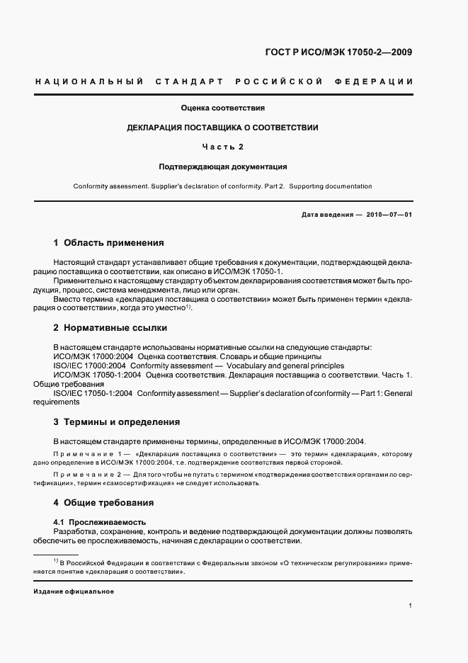 Страница 5 ГОСТ Р ИСО/МЭК 17050-2-2009