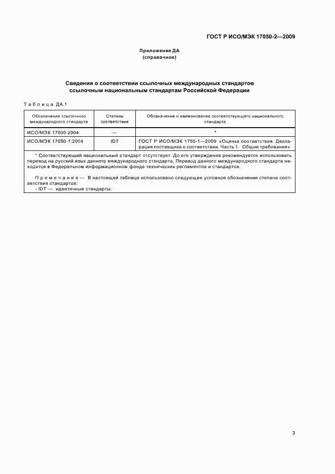 Страница 7 ГОСТ Р ИСО/МЭК 17050-2-2009