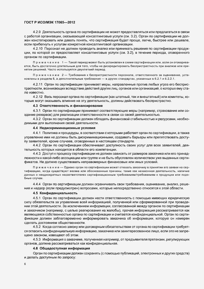 Страница 10 ГОСТ Р ИСО/МЭК 17065-2012