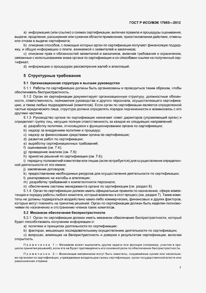 Страница 11 ГОСТ Р ИСО/МЭК 17065-2012