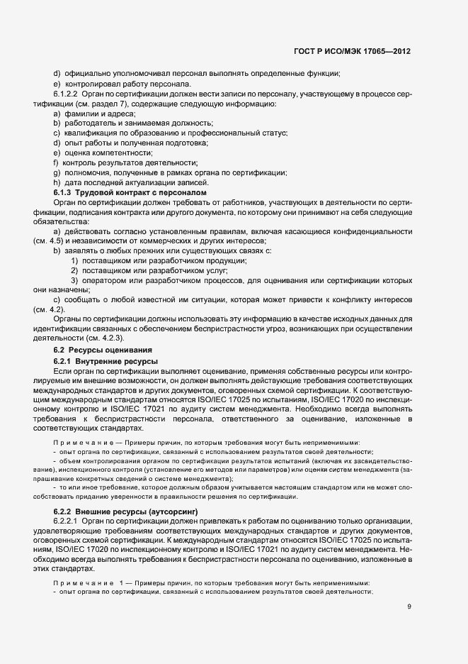 Страница 13 ГОСТ Р ИСО/МЭК 17065-2012