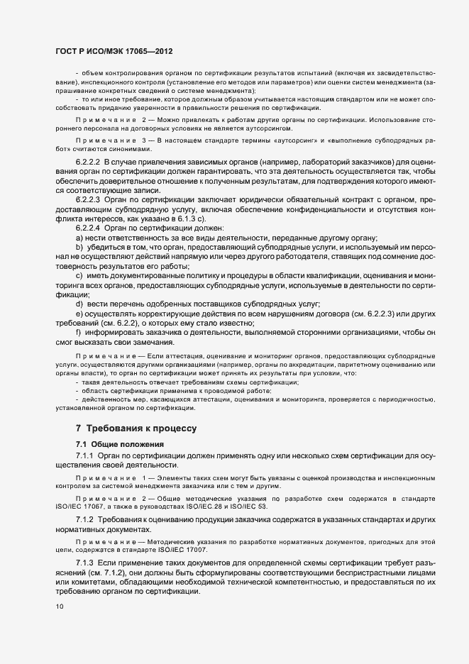 Страница 14 ГОСТ Р ИСО/МЭК 17065-2012