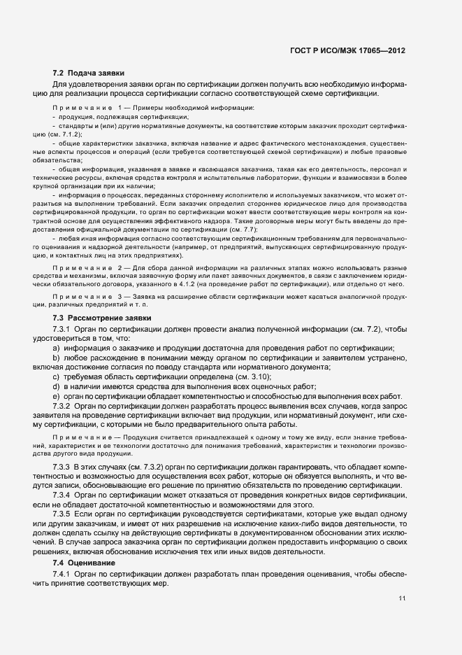 Страница 15 ГОСТ Р ИСО/МЭК 17065-2012