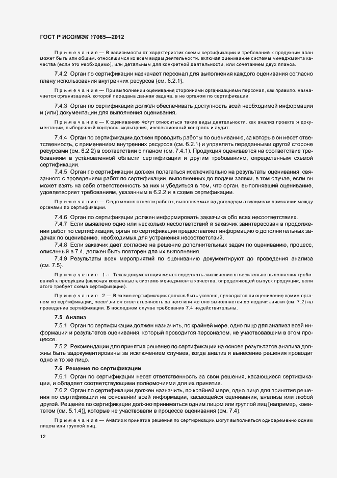 Страница 16 ГОСТ Р ИСО/МЭК 17065-2012
