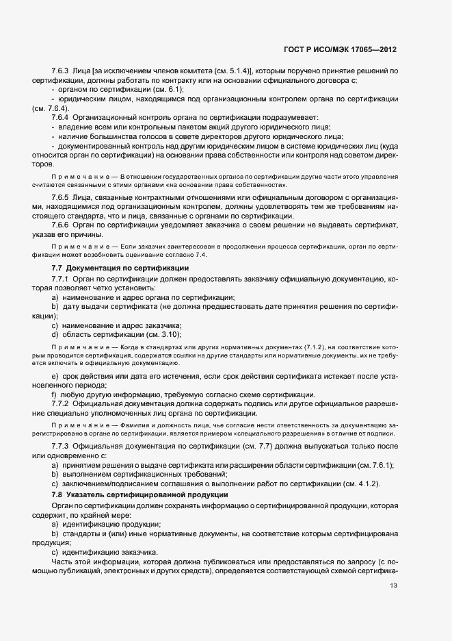 Страница 17 ГОСТ Р ИСО/МЭК 17065-2012