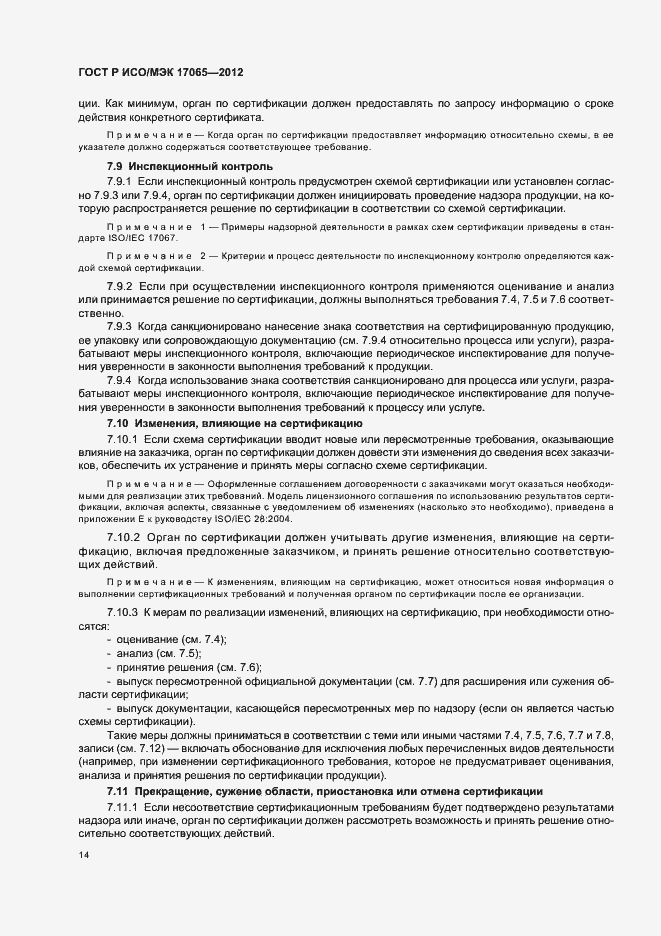 Страница 18 ГОСТ Р ИСО/МЭК 17065-2012