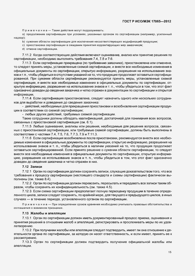 Страница 19 ГОСТ Р ИСО/МЭК 17065-2012